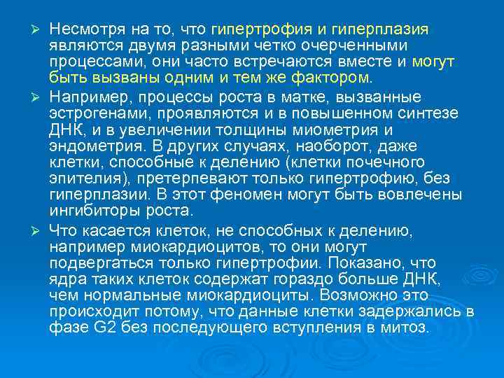 Несмотря на то, что гипертрофия и гиперплазия являются двумя разными четко очерченными процессами, они