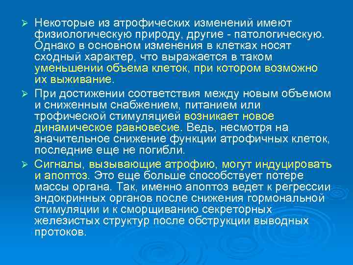 Некоторые из атрофических изменений имеют физиологическую природу, другие - патологическую. Однако в основном изменения