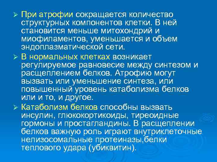 При атрофии сокращается количество структурных компонентов клетки. В ней становится меньше митохондрий и миофиламентов,