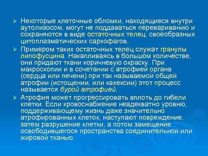 Некоторые клеточные обломки, находящиеся внутри аутолизосом, могут не поддаваться перевариванию и сохраняются в виде