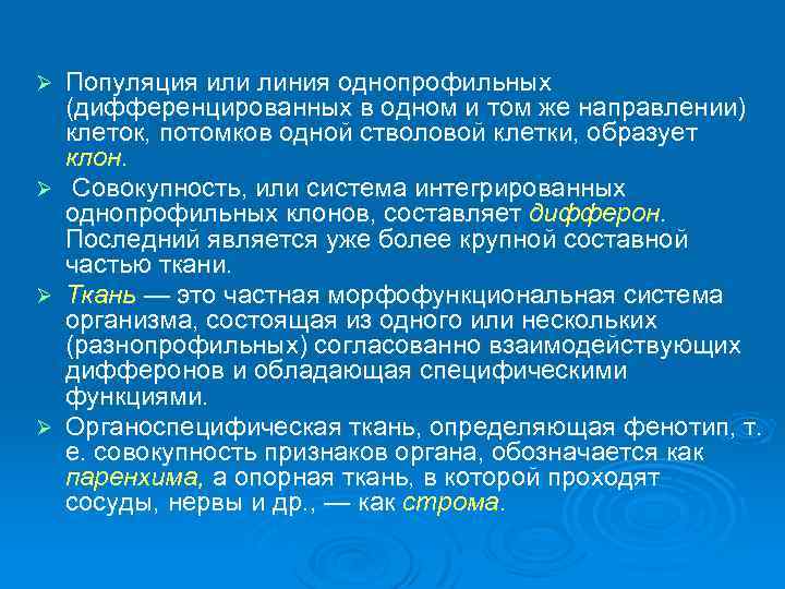 Ø Ø Популяция или линия однопрофильных (дифференцированных в одном и том же направлении) клеток,