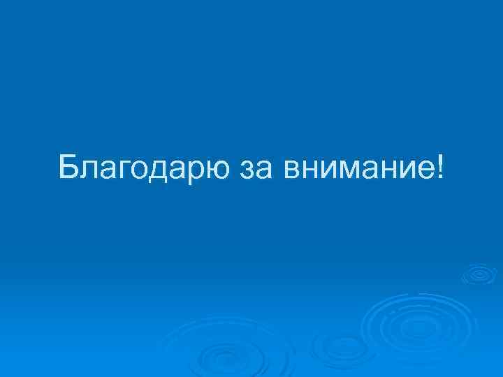 Благодарю за внимание! 