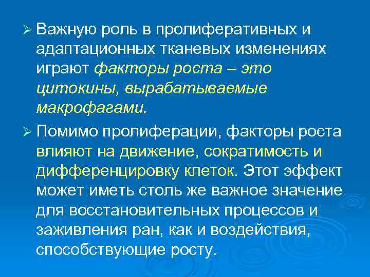 Ø Важную роль в пролиферативных и адаптационных тканевых изменениях играют факторы роста – это