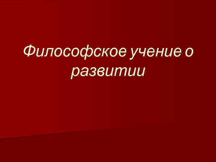 Философское учение о развитии 