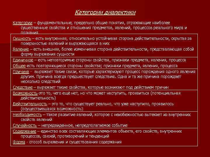 Категории диалектики Категории – фундаментальные, предельно общие понятия, отражающие наиболее существенные свойства и отношения