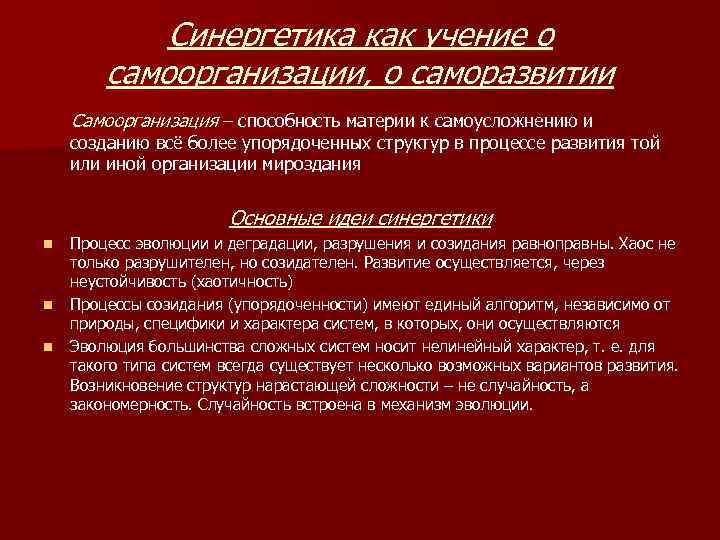 Синергетика как учение о самоорганизации, о саморазвитии Самоорганизация – способность материи к самоусложнению и