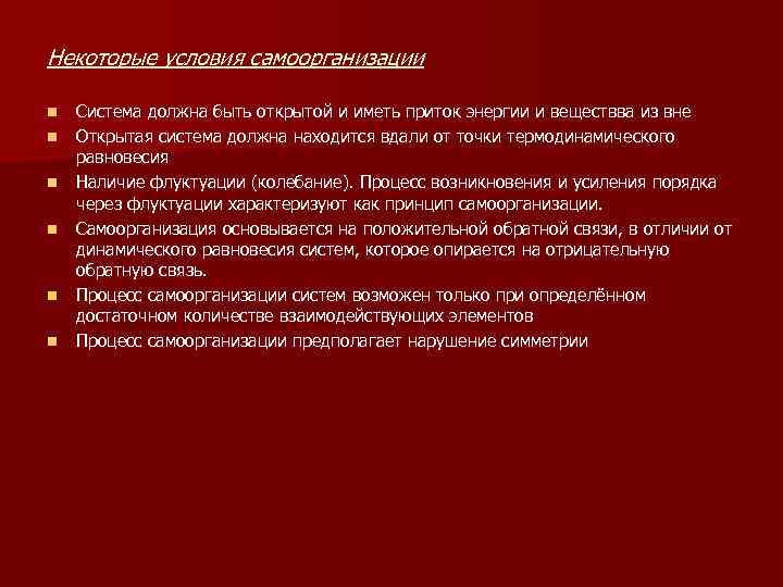 Некоторые условия самоорганизации n n n Система должна быть открытой и иметь приток энергии