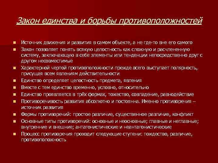 Закон единства и борьбы противоположностей n n n n n Источник движения и развития