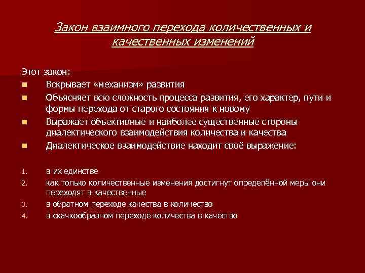 Закон взаимного перехода количественных и качественных изменений Этот закон: n Вскрывает «механизм» развития n