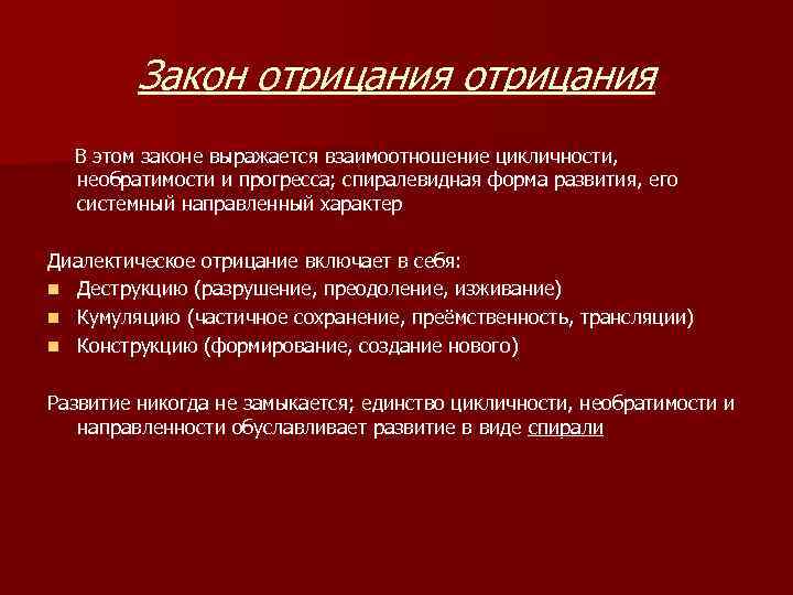 Закон отрицания В этом законе выражается взаимоотношение цикличности, необратимости и прогресса; спиралевидная форма развития,