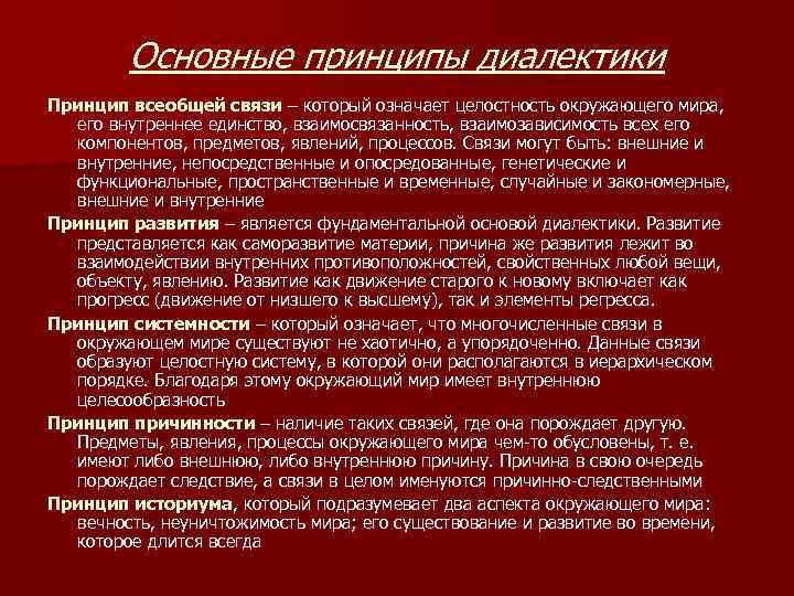 Основные принципы диалектики Принцип всеобщей связи – который означает целостность окружающего мира, его внутреннее