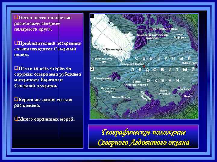 q. Океан почти полностью расположен севернее полярного круга. q. Приблизительно посередине океана находится Северный