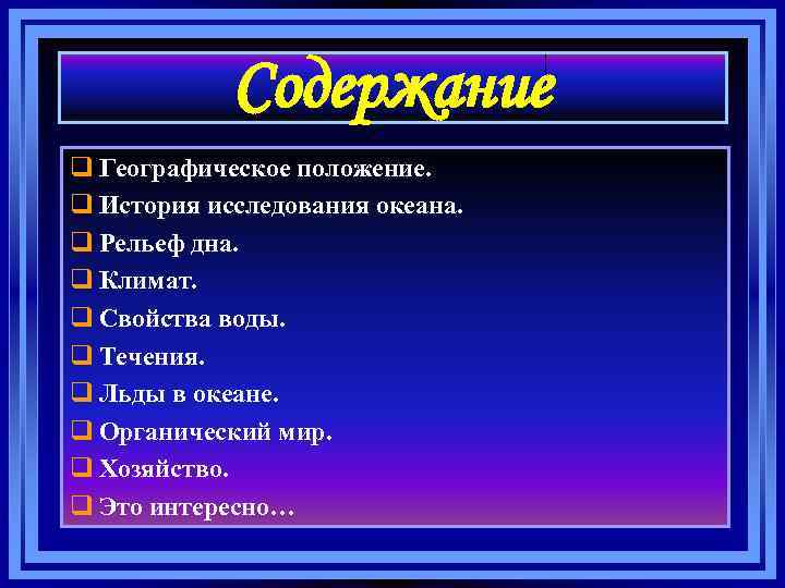 Содержание q Географическое положение. q История исследования океана. q Рельеф дна. q Климат. q