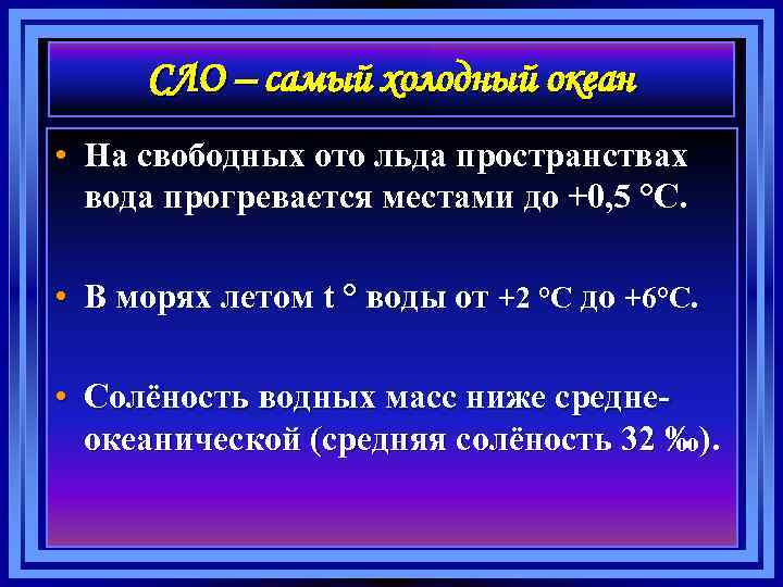 Положение q. Характеристика самого холодно океана.