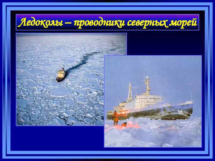 Ледоколы – проводники северных морей 