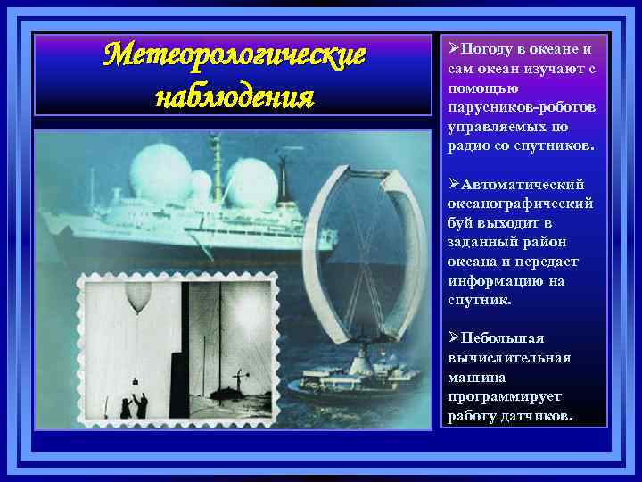 Метеорологические наблюдения ØПогоду в океане и сам океан изучают с помощью парусников-роботов управляемых по