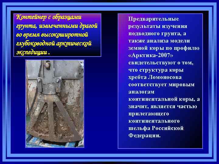 Контейнер с образцами грунта, извлеченными драгой во время высокоширотной глубоководной арктической экспедиции. Предварительные результаты