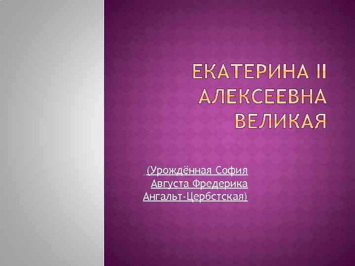  (Урождённая София Августа Фредерика Ангальт-Цербстская) 