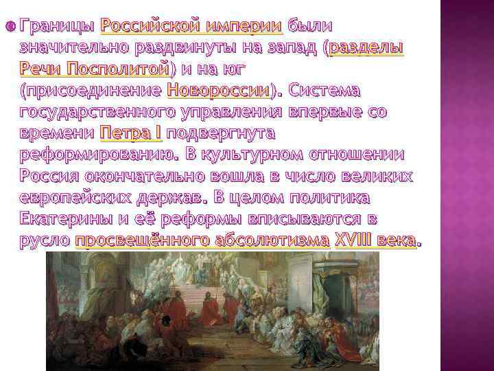  Границы Российской империи были значительно раздвинуты на запад (разделы Речи Посполитой) и на
