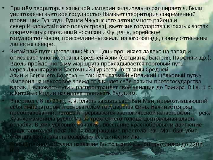  • При нём территория ханьской империи значительно расширяется. Были уничтожены вьетское государство Намвьет