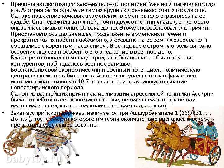  • Причины активитизации завоевательной политики. Уже во 2 тысячелетии до н. э. Ассирия