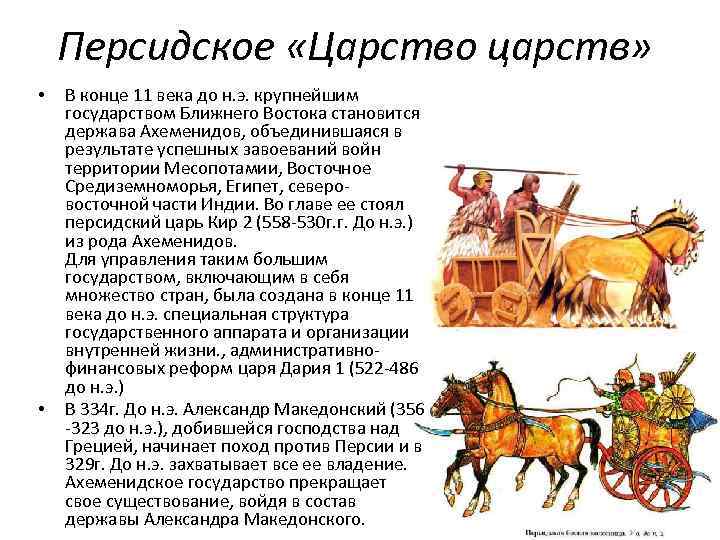 Персидское «Царство царств» • • В конце 11 века до н. э. крупнейшим государством