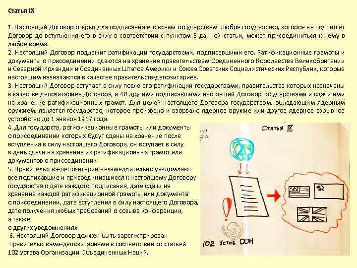 Статья IX 1. Настоящий Договор открыт для подписания его всеми государствам. Любое государство, которое