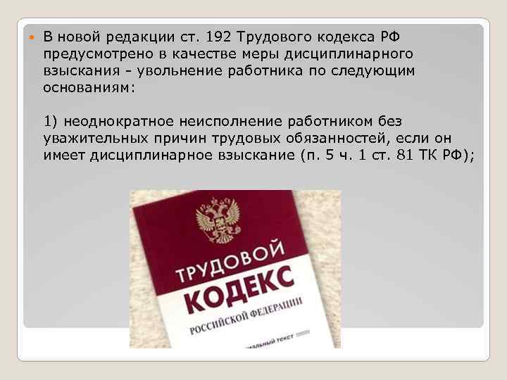  В новой редакции ст. 192 Трудового кодекса РФ предусмотрено в качестве меры дисциплинарного