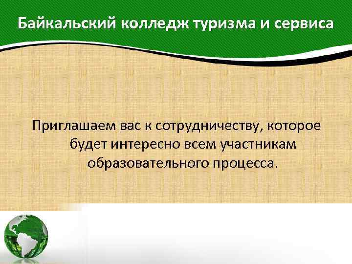 Байкальский колледж туризма и сервиса Приглашаем вас к сотрудничеству, которое будет интересно всем участникам