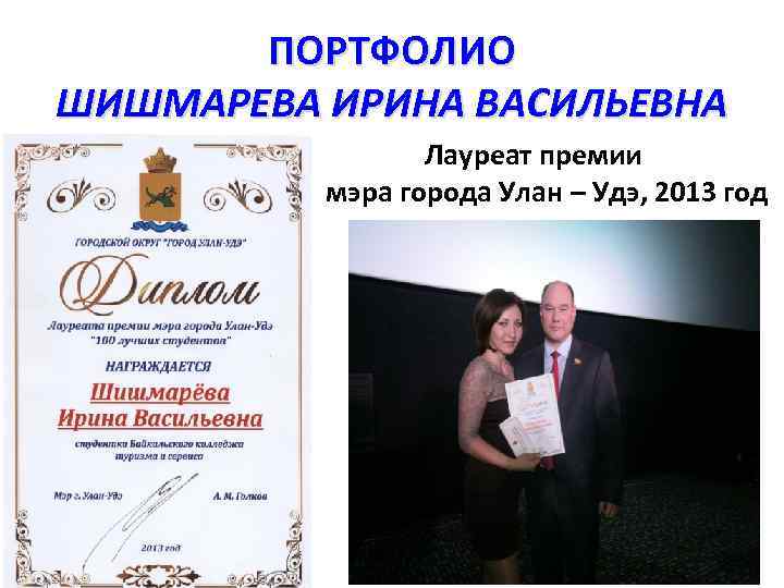 ПОРТФОЛИО ШИШМАРЕВА ИРИНА ВАСИЛЬЕВНА Лауреат премии мэра города Улан – Удэ, 2013 год 