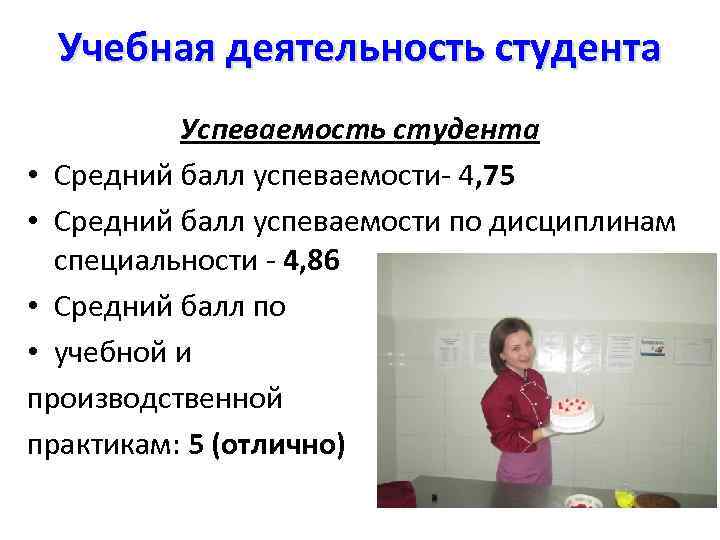Учебная деятельность студента Успеваемость студента • Средний балл успеваемости- 4, 75 • Средний балл