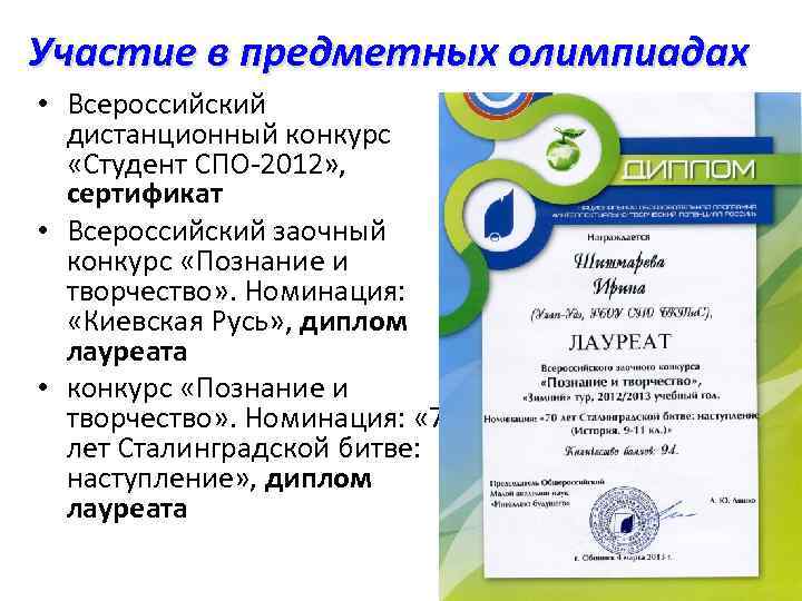  Участие в предметных олимпиадах • Всероссийский дистанционный конкурс «Студент СПО-2012» , сертификат •