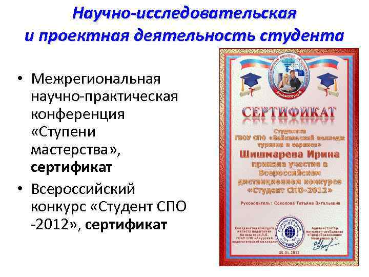 Научно-исследовательская и проектная деятельность студента • Межрегиональная научно-практическая конференция «Ступени мастерства» , сертификат •