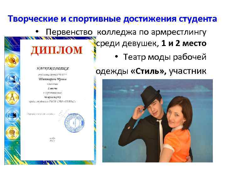 Творческие и спортивные достижения студента • Первенство колледжа по армрестлингу среди девушек, 1 и