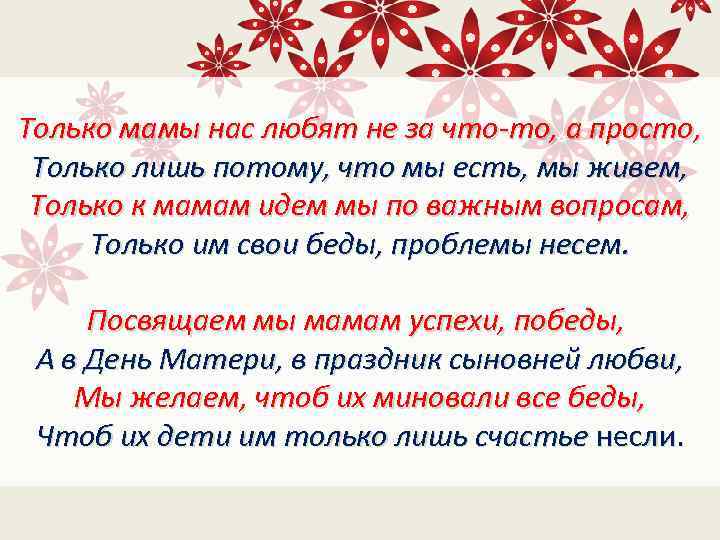 Только мамы нас любят не за что-то, а просто, Только лишь потому, что мы