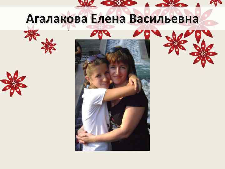 Агалакова Елена Васильевна 