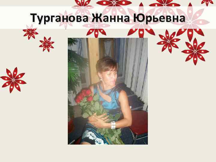 Турганова Жанна Юрьевна 