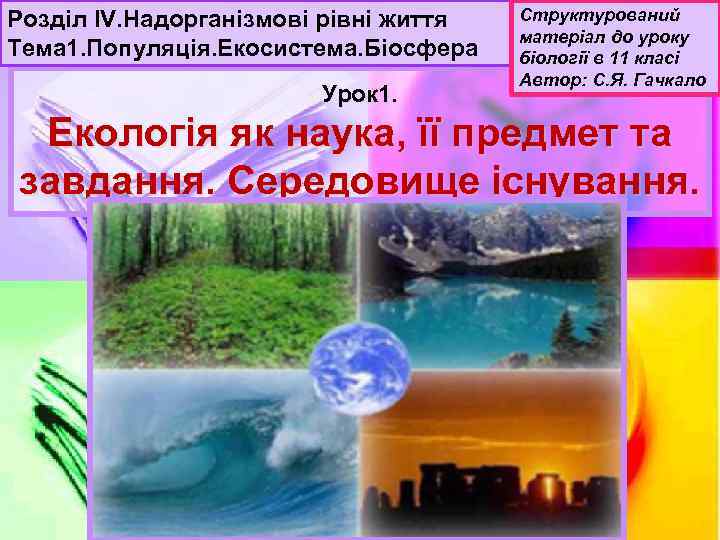 Розділ IV. Надорганізмові рівні життя Тема 1. Популяція. Екосистема. Біосфера Урок 1. Структурований матеріал