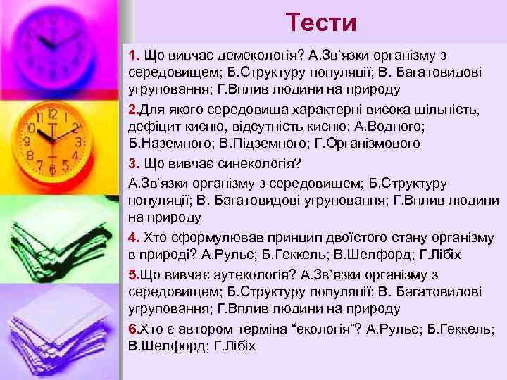 Тести 1. Що вивчає демекологія? А. Зв’язки організму з середовищем; Б. Структуру популяції; В.