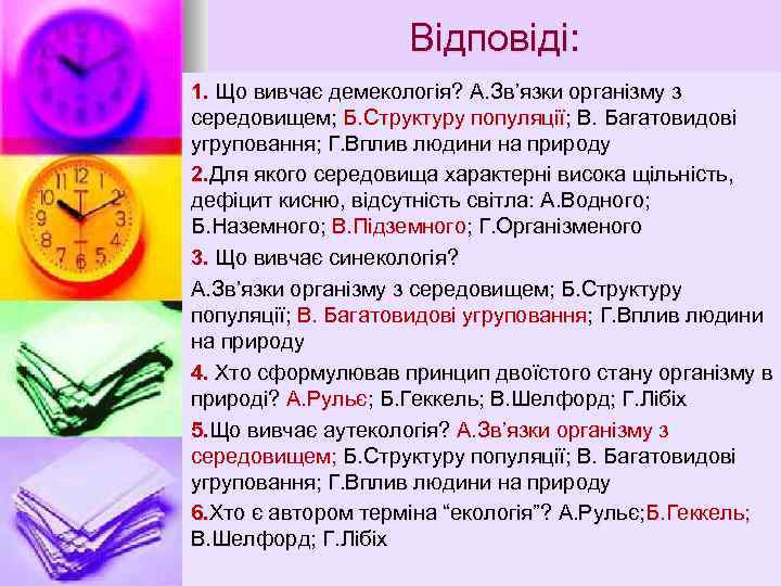 Відповіді: 1. Що вивчає демекологія? А. Зв’язки організму з середовищем; Б. Структуру популяції; В.