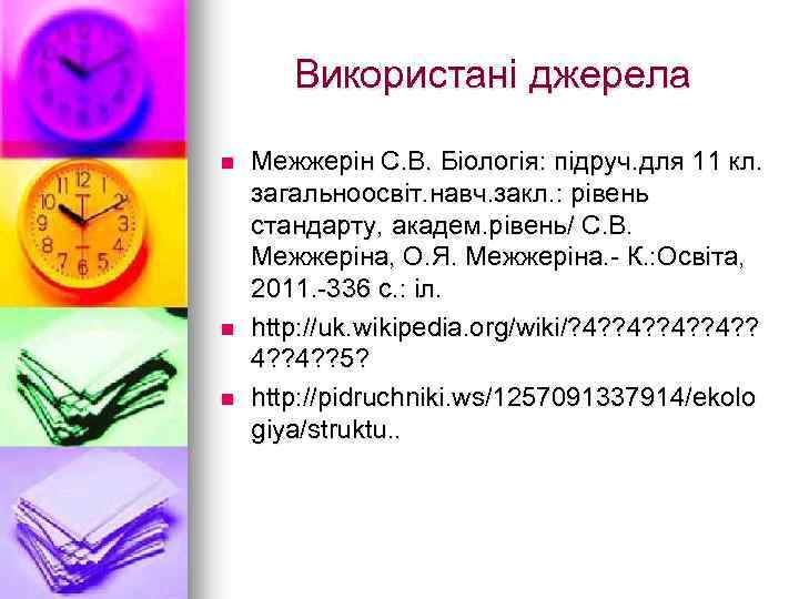 Використані джерела n n n Межжерін С. В. Біологія: підруч. для 11 кл. загальноосвіт.