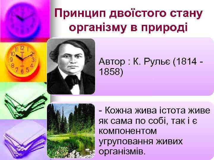 Принцип двоїстого стану організму в природі Автор : К. Рульє (1814 1858) - Кожна