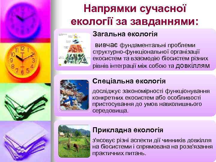 Напрямки сучасної екології за завданнями: Загальна екологія вивчає фундаментальні проблеми структурно-функціональної організації екосистем та