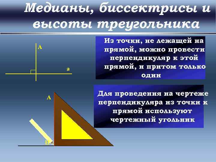 Медианы, биссектрисы и высоты треугольника Из точки, не лежащей на прямой, можно провести перпендикуляр