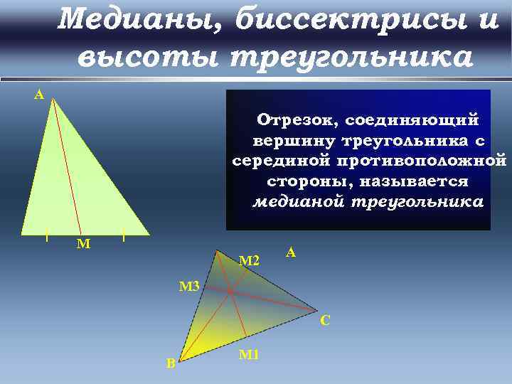 Вершина треугольника с серединой противоположной стороны. Медиана и биссектриса треугольника. Медиана и биссектриса в прямоугольном треугольнике. Прямоугольный треугольник Медиана биссектриса и высота. Отрезок соединяющий вершину треугольника с противоположной стороной.