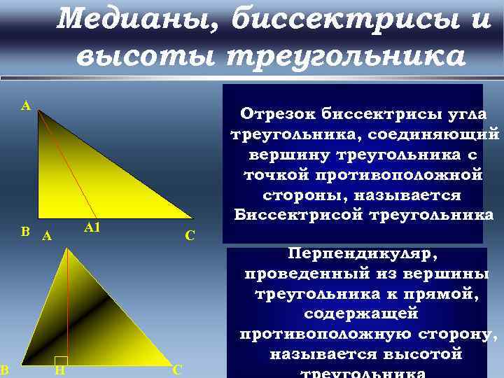 B Медианы, биссектрисы и высоты треугольника A Отрезок биссектрисы угла треугольника, соединяющий вершину треугольника