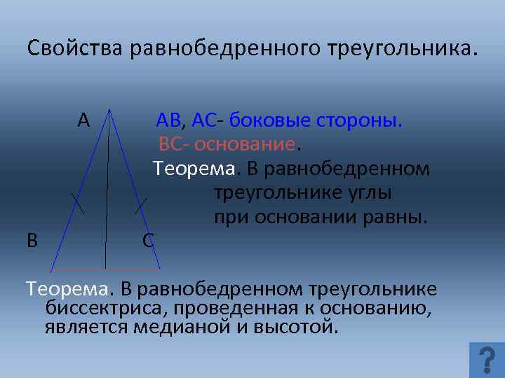 Свойства равнобедренного треугольника. А В АВ, АС- боковые стороны. ВС- основание. Теорема. В равнобедренном