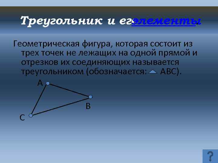 Три точки соединенные отрезками