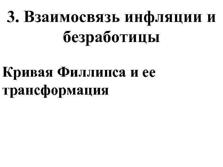 3. Взаимосвязь инфляции и безработицы Кривая Филлипса и ее трансформация 