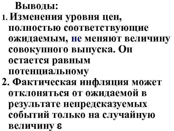 Выводы: 1. Изменения уровня цен, полностью соответствующие ожидаемым, не меняют величину совокупного выпуска. Он